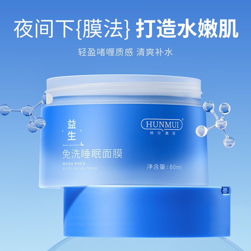 新款推荐益生睡眠面膜补水保湿涂抹式免洗面膜清爽不黏腻滋润
