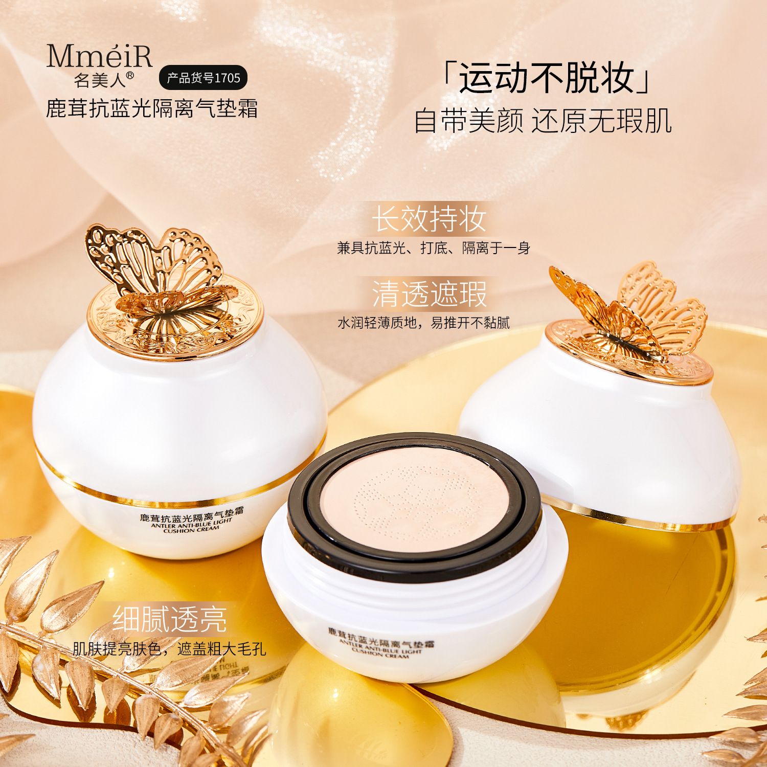 新款推荐名美人鹿茸抗蓝光隔离气垫霜提升气色均匀肤色不脱妆养肤