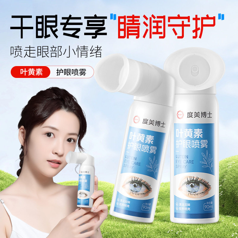 新款推荐度美博士叶黄素护眼喷雾洗眼液滋润眼睛缓解疲劳干涩