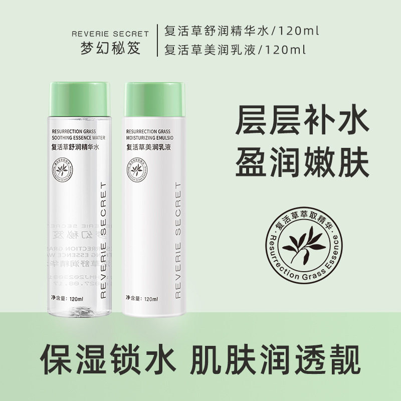 新款推荐梦幻秘笈复活草精华爽肤水润肤乳液保湿补水滋润精华水乳