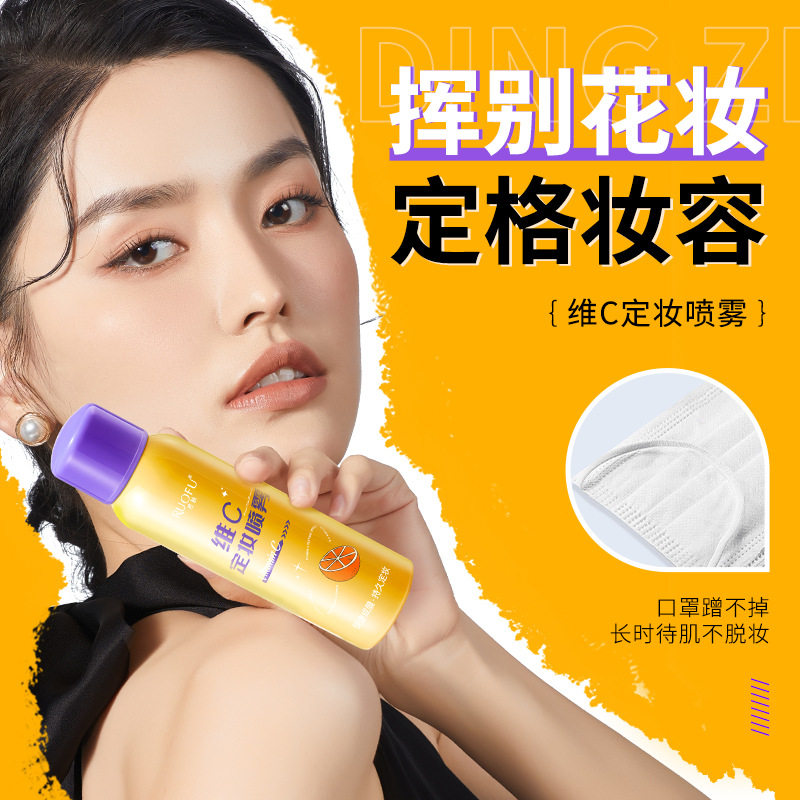 新款推荐若肤维C定妆喷雾持久控油防水护肤防汗化妆水快速成膜