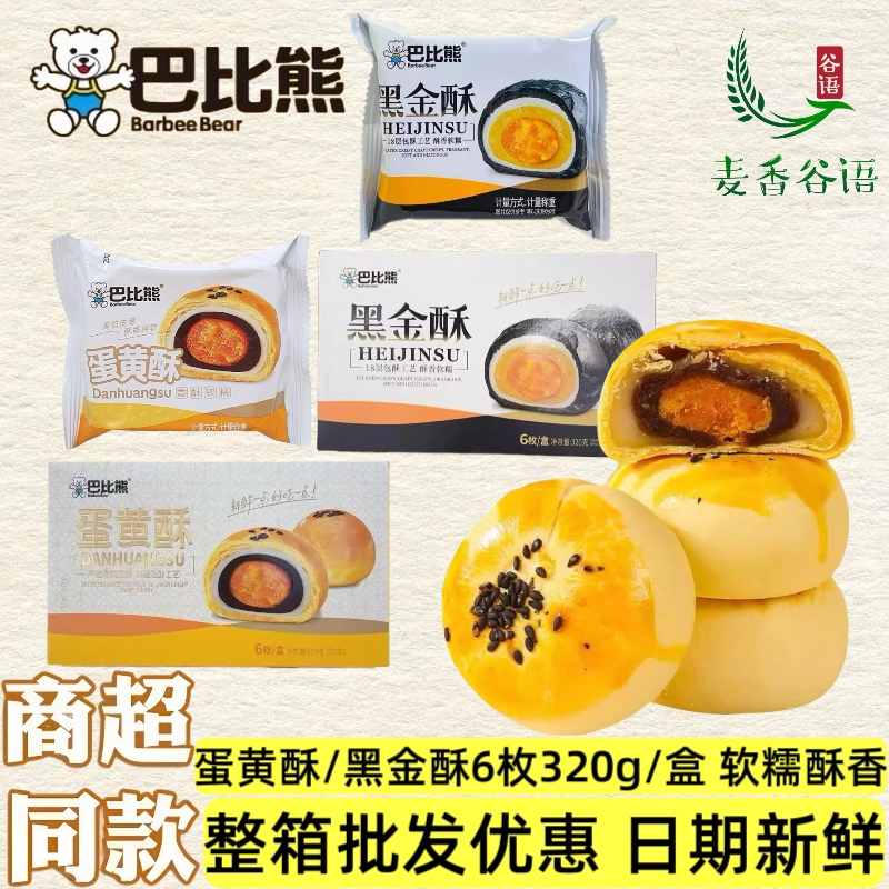 巴比熊蛋黄酥黑金凤梨酥礼盒装办公室解馋休闲零食糕点心整箱批发