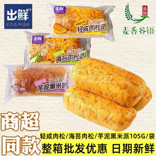 出鲜轻咸海苔肉松芋泥黑米派面包学生速食代早餐点心零食整箱批发