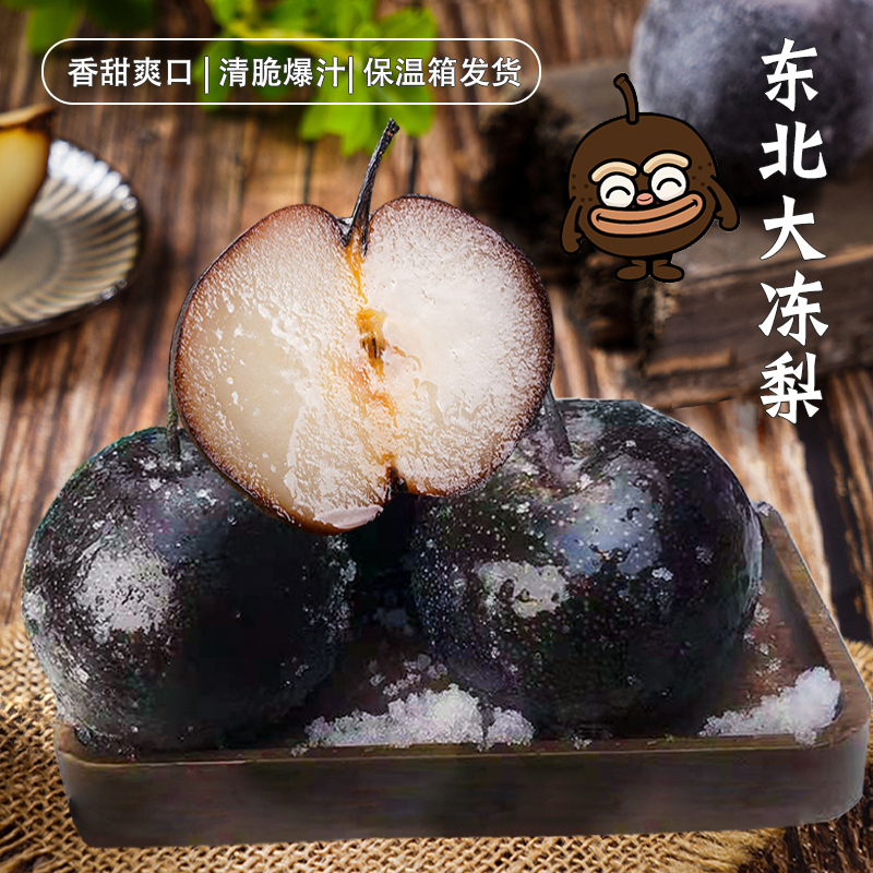 冻秋梨东北特产丹东花盖苹果梨多汁甜梨10斤包邮冬季时令冬天水果