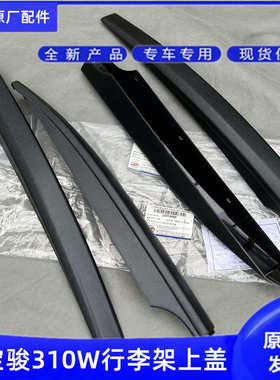 宝骏310W行李架装饰盖 车顶行李托架黑色塑料接头盖子 车顶货架盖