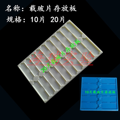 。10片20片载玻片存放板 晾片板 切片板 切片盘 晾晒板