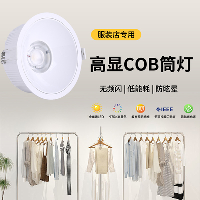 婚纱店铺专用led筒灯服装店防眩光高显孔灯嵌入式无频闪COB天花灯
