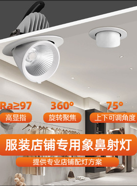 服装店嵌入式象鼻灯4500Kled射灯可调角度防眩商用天花孔灯高显色