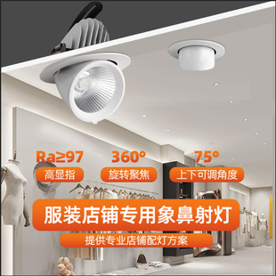 服装 象鼻灯4500Kled射灯可调角度防眩商用天花孔灯高显色 店嵌入式
