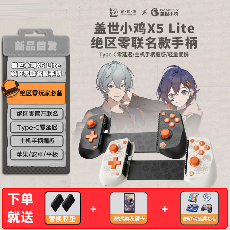 X5lite绝区零联名款游戏手柄