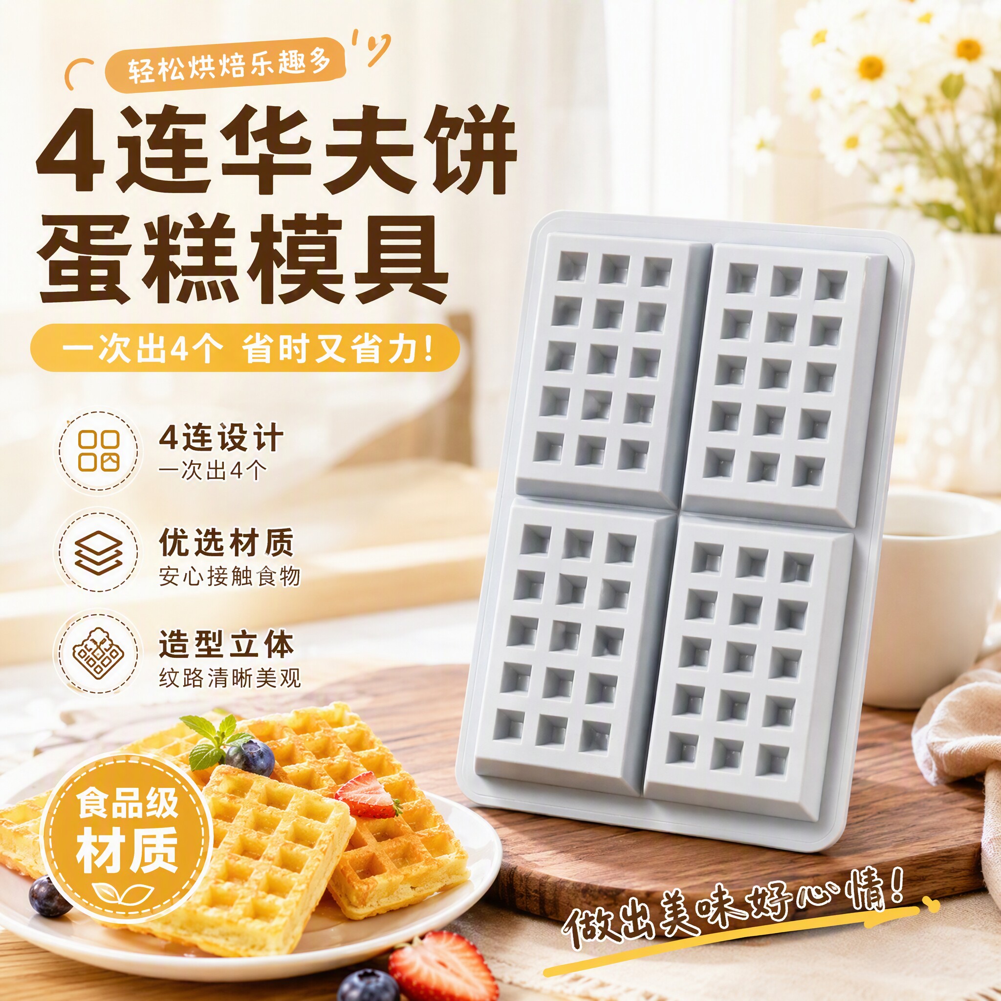 欧式4连食品级硅胶华夫饼模具diy饼干蛋糕模松饼格仔饼烘焙耐高温