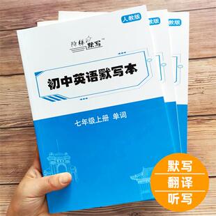 初中英语单词默写本人教版听写本练习本作业本加厚16k七年级八年