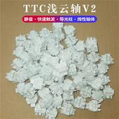 Switch Cloud 静音快速触发导光柱五脚轴体静音快银 浅云轴v2 TTC