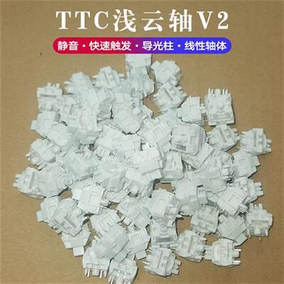 TTC 浅云轴v2 Cloud Switch 静音快速触发导光柱五脚轴体静音快银