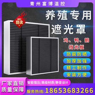 鸡舍育雏遮光罩养殖场负压风机挡光板畜牧鸭鹅棚猪圈通风避光设