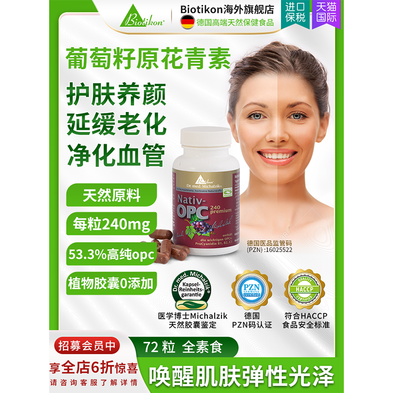 biotikon必提康葡萄籽低聚原花青素OPC胶囊保健食品德国原装进口