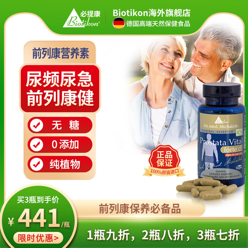 前列腺保健品锯棕榈南瓜子胶囊尿频尿不尽biotikon必提康德国正品