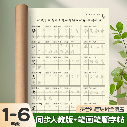 人教版同步笔画笔顺组词扩词字帖