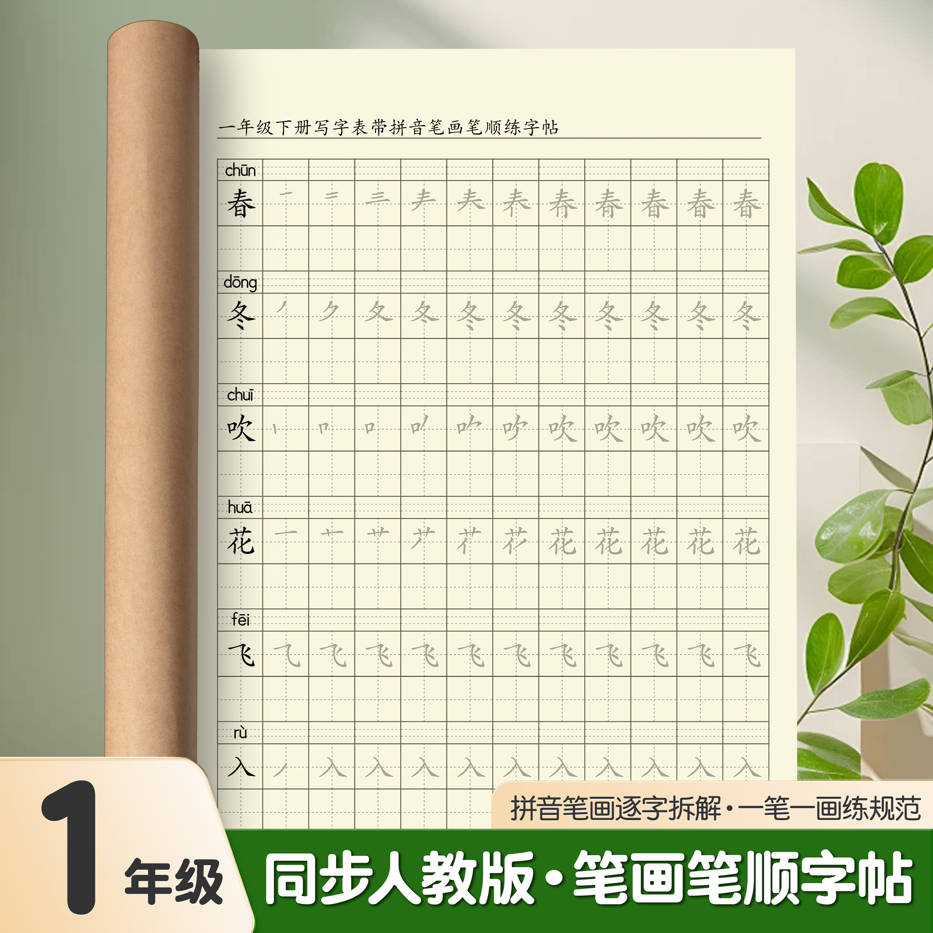 儿童笔画笔顺练字帖一年级下册语文字帖小学上册同步人教版生字本