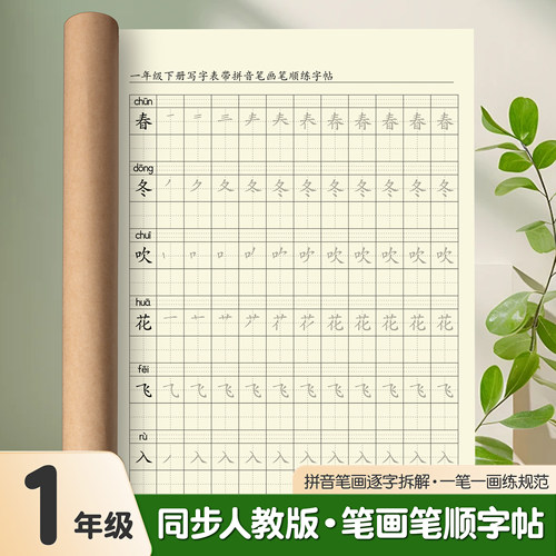小学生语文笔画笔顺字帖下册练字