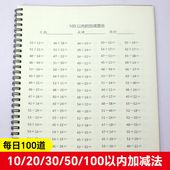 100以内加减法练习册计算口算题目天天练幼小衔接数学本
