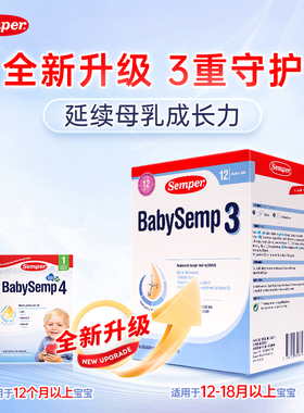 semper森宝婴儿配方奶粉3段800g 12-18个月新包装
