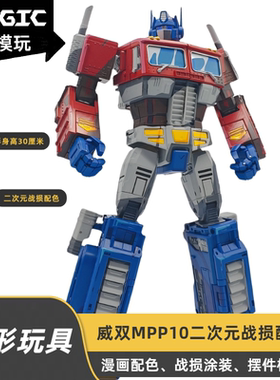 威双放大版 二次元战损涂装版MPP10擎天指挥官 变形模型摆件