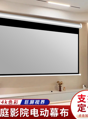 御荧投影幕布家用电动幕布遥控自动升降投屏幕布卧室客厅壁挂式投影布吊装隐藏电动投影幕布4K高清投影仪幕布