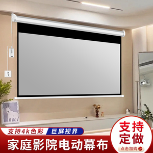 御荧投影幕布家用电动幕布遥控自动升降投屏幕布卧室客厅壁挂式投影布吊装隐藏电动投影幕布4K高清投影仪幕布