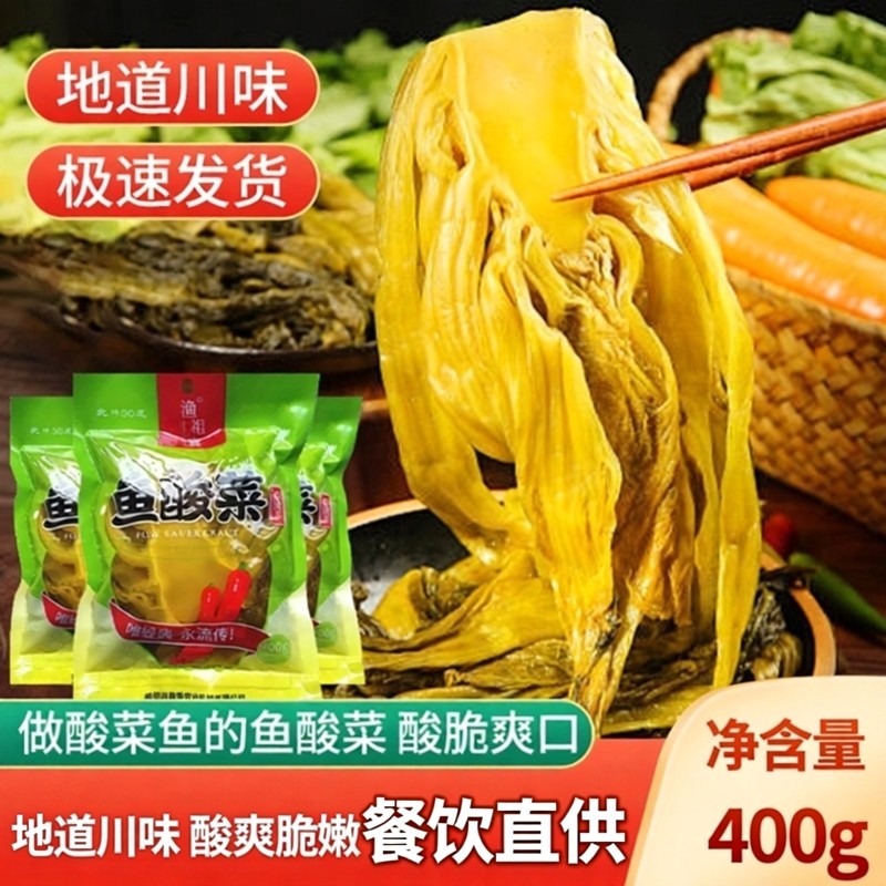 四川鱼酸菜下饭菜酸菜鱼调味酸菜粉丝老坛酸菜泡菜不辣400g包邮