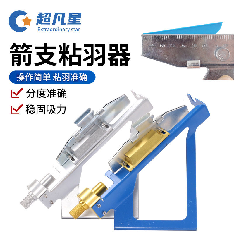 箭羽粘羽器 金属粘合器可调节档位 弓箭射箭配件箭杆夹粘双色可选