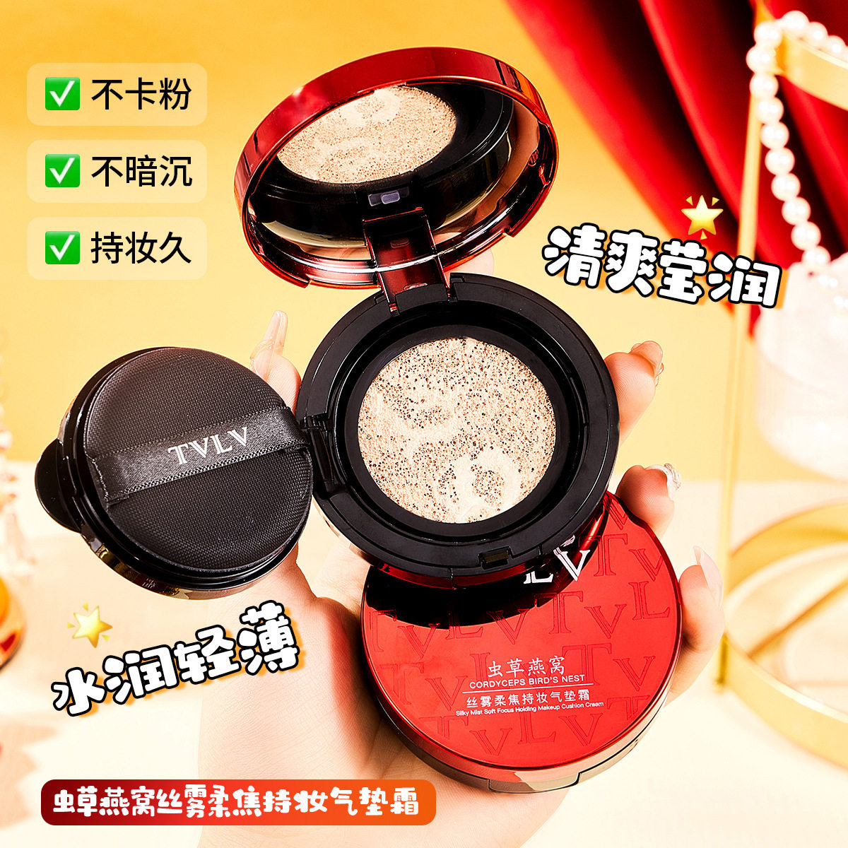 TVLV虫草燕窝丝雾柔焦持妆气垫霜轻薄无暇自然裸妆遮瑕红气垫BB霜