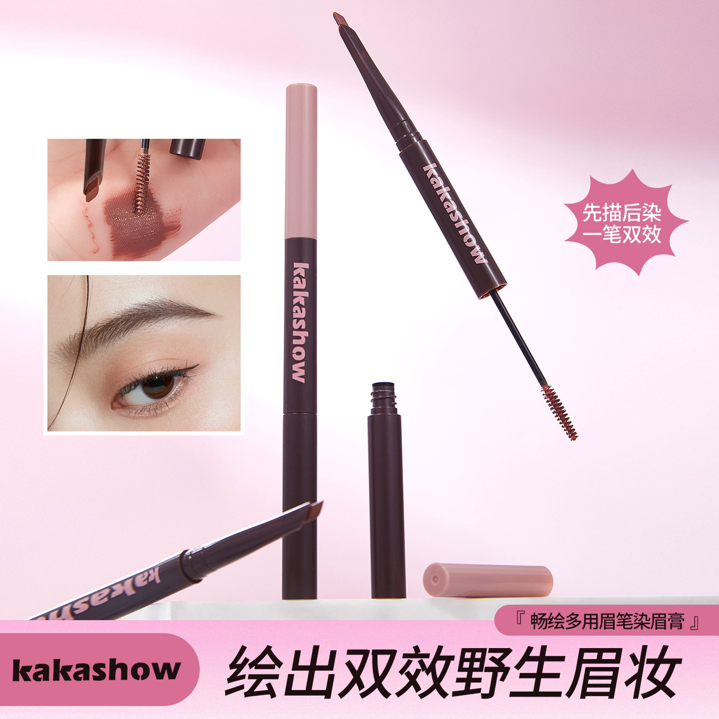 kakashow畅绘多用眉笔染眉膏顺滑不粘肤原生感显色持久眉笔染眉膏