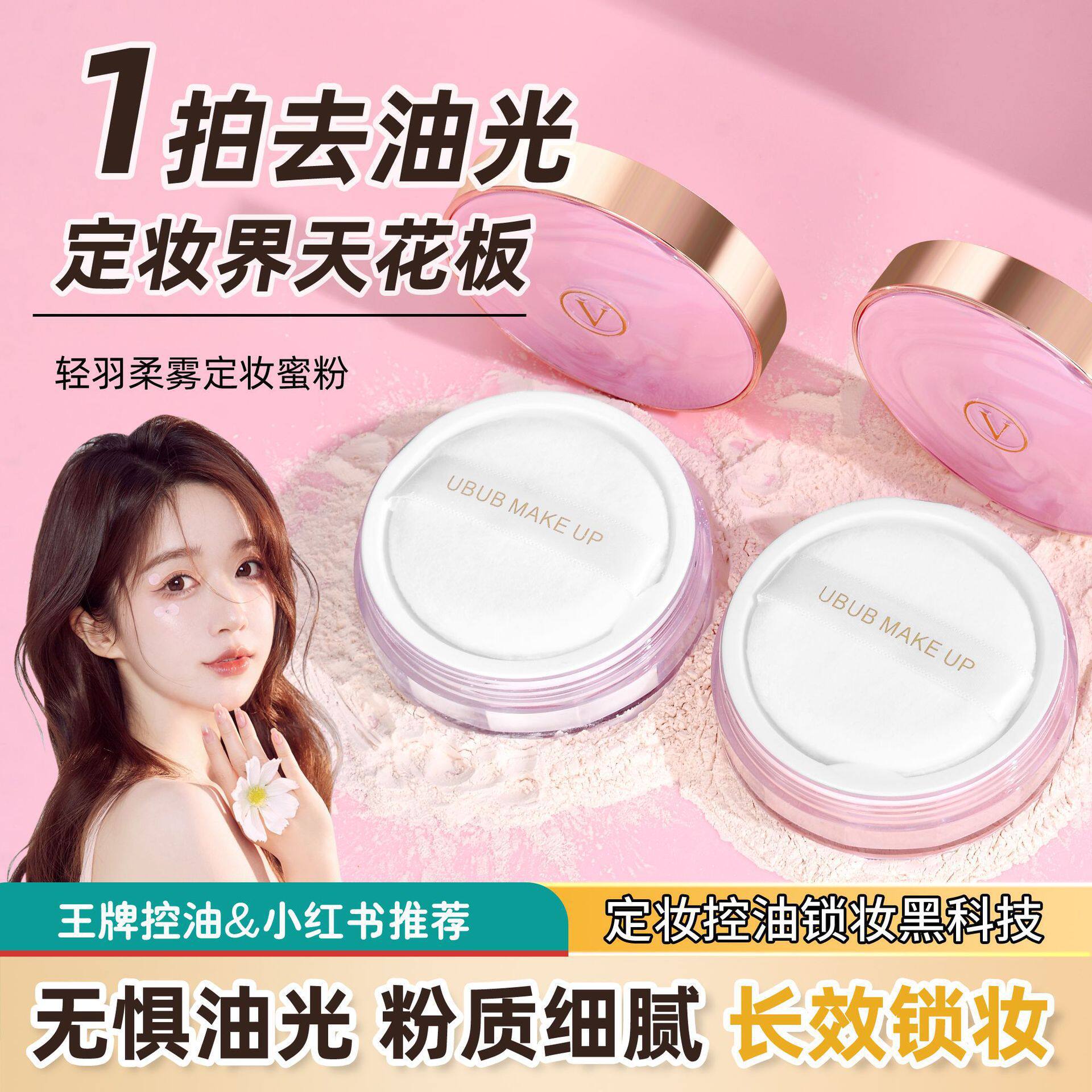 UBUB轻羽柔雾定妆蜜粉女学生平价品牌定妆粉散粉哑光10g