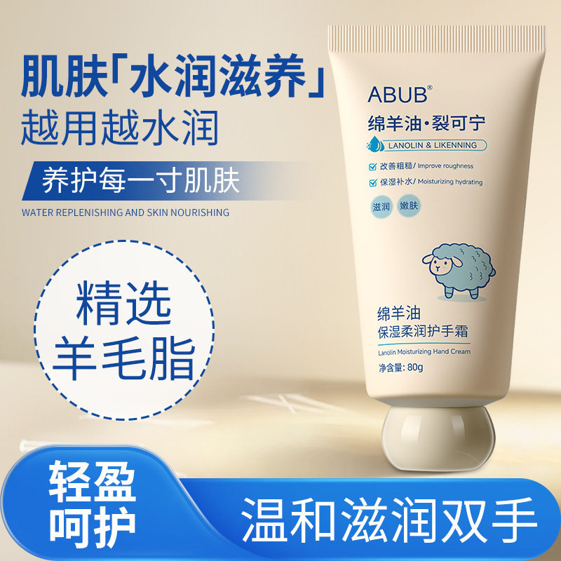 ABUB裂可宁护手霜绵羊油补水保湿嫩肤滋养防干裂粗糙去手纹去死皮
