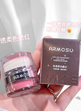 armosu轻透柔色腮红粉立体修容低饱和易上色元气少女显嫩细腻胭脂