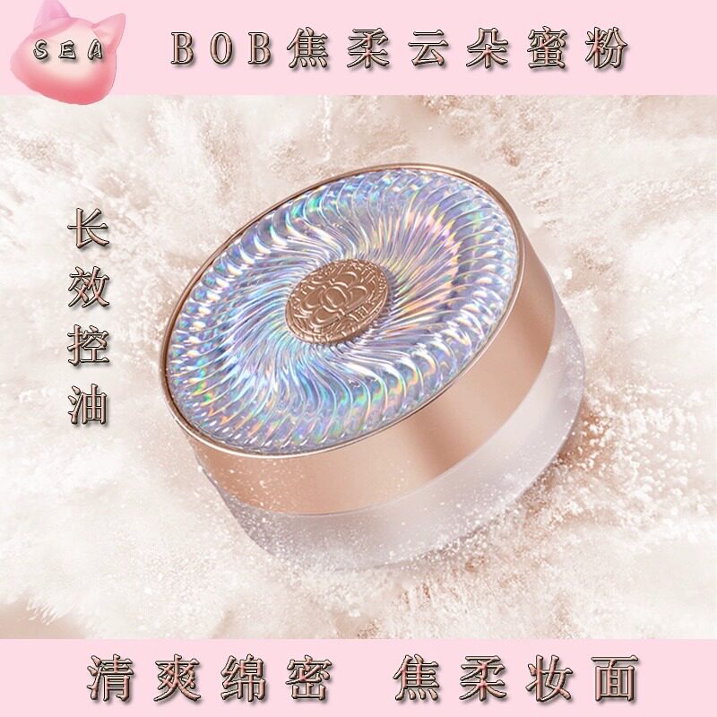 BOB焦柔云朵定妆蜜粉控油持久持妆防水防汗不脱妆散粉清爽不拔干