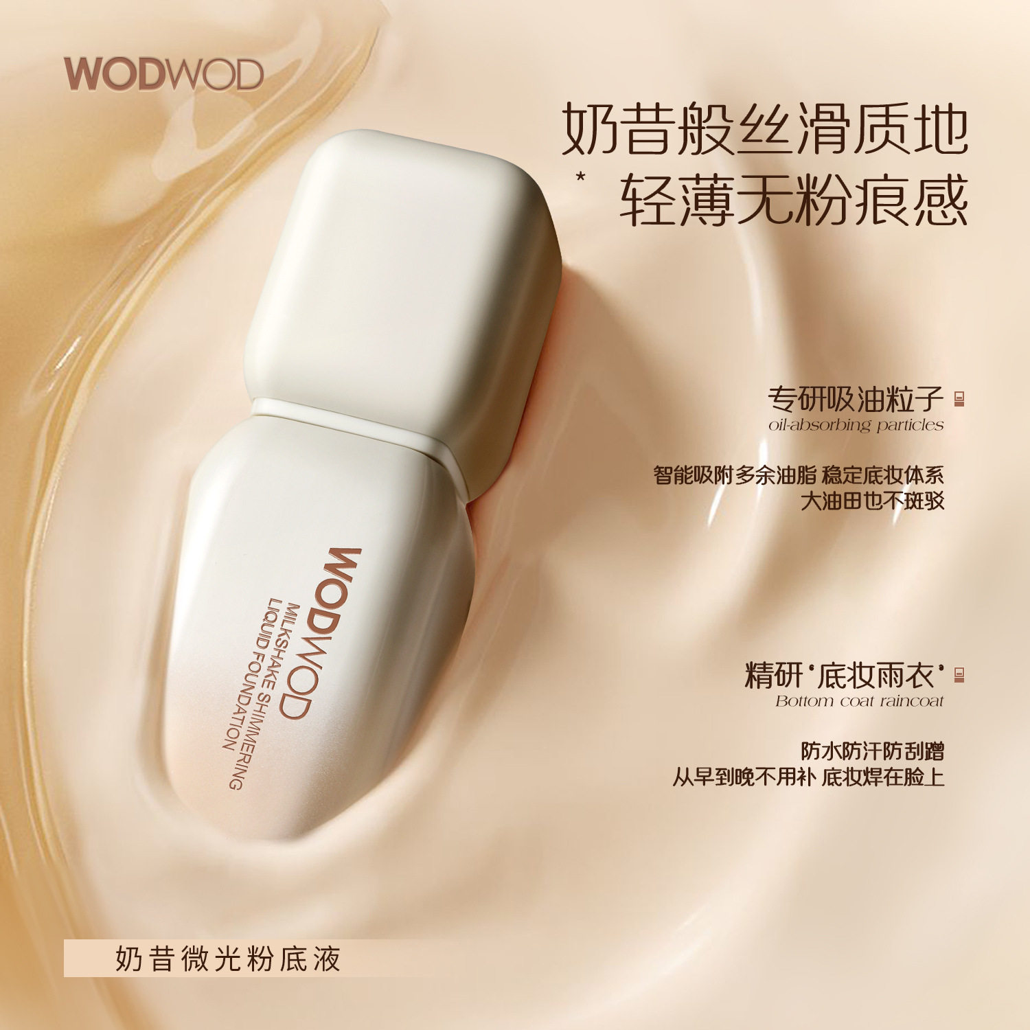 WODWOD奶昔微光粉底液滋润光泽感控油柔焦自然服帖持妆不拔干粉底图片