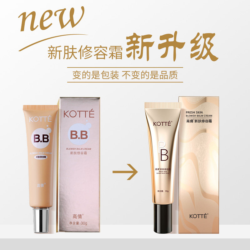 高倩BB霜新肤修容霜30g控油持久不脱妆保湿隔离遮瑕提亮裸妆粉底
