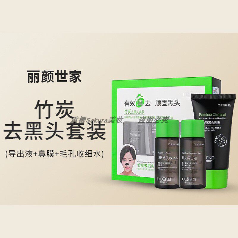 丽颜世家竹炭吸黑头雪亮套装鼻膜男女黑头导出液收毛孔三步组合