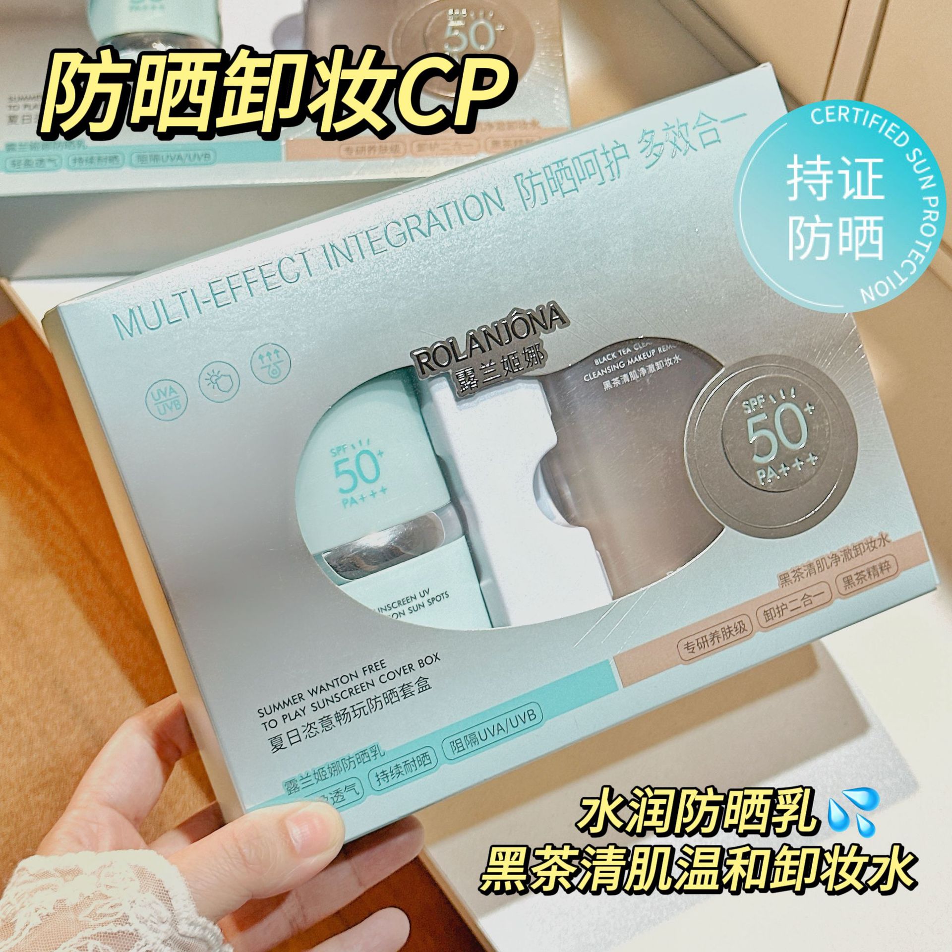 露兰姬娜夏日恣意畅玩防晒套盒隔离防紫外线防晒乳卸妆水两件套