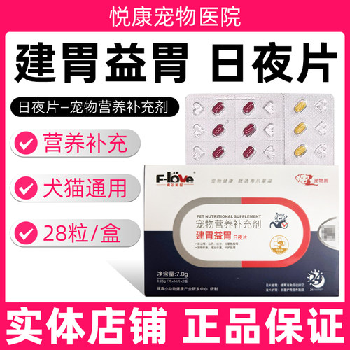 弗尔莱葆健胃益胃日夜片宠物猫咪狗狗消化食欲肠胃蠕动呵护