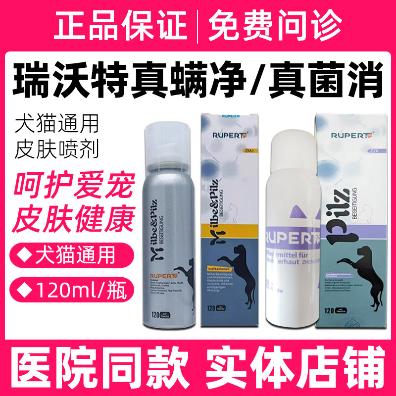 瑞沃特真菌消真螨净宠物真菌细菌皮屑结痂掉毛皮肤喷剂