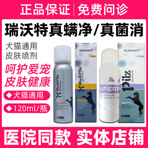 瑞沃特真菌消真螨净宠物真菌细菌皮屑结痂掉毛皮肤喷剂
