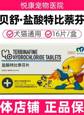 保灵呋贝舒盐酸特比萘芬片宠物猫咪狗狗真菌猫癣狗癣犬小孢子菌