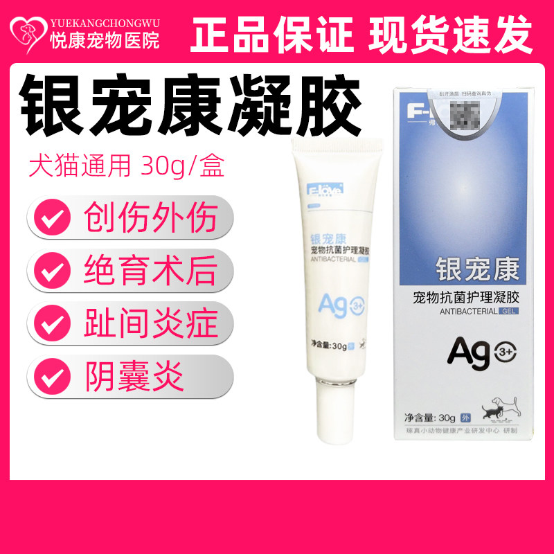 弗尔莱葆银宠康凝胶宠物猫咪狗狗阴离子抗菌凝胶创伤外伤趾间炎