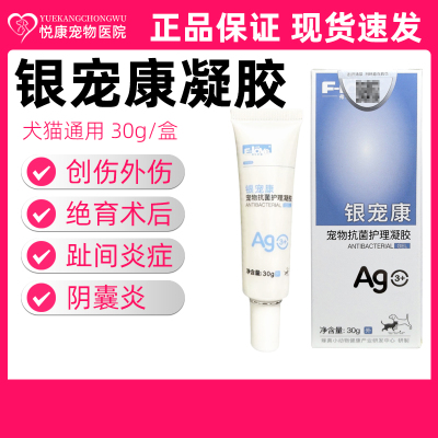 弗尔莱葆银宠康凝胶宠物猫咪狗狗阴离子抗菌凝胶创伤外伤趾间炎