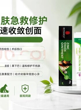 Botanica伤复康乳膏宠物猫咪狗狗外伤烧伤烫伤术后伤口恢复