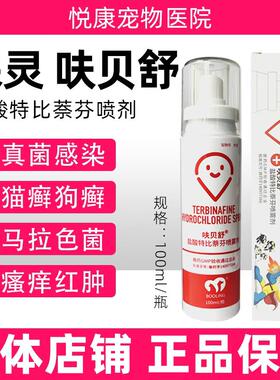 保灵呋贝舒盐酸特比萘芬喷剂宠物猫咪狗狗猫癣狗癣真菌感染