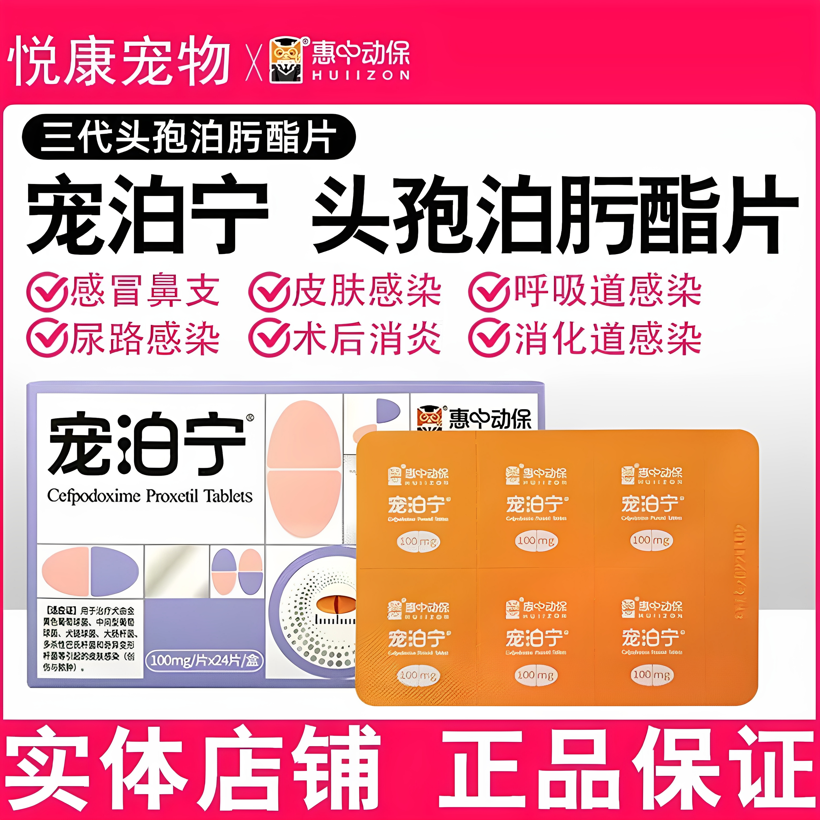 宠伯宁头孢泊肟酯感冒消炎药